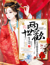 两世欢公府嫡女她是真的狂小说全文