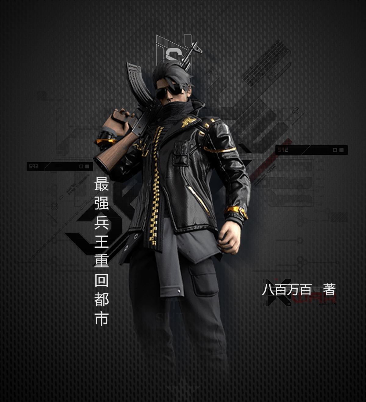 都市最强兵王重甲