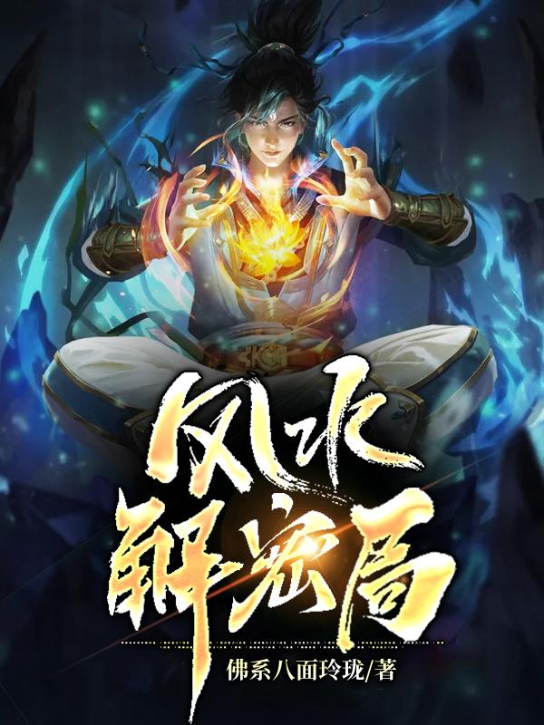 风水解说在线收听