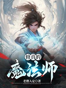 修炼魔法师