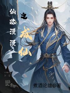 仙路漫漫又如何