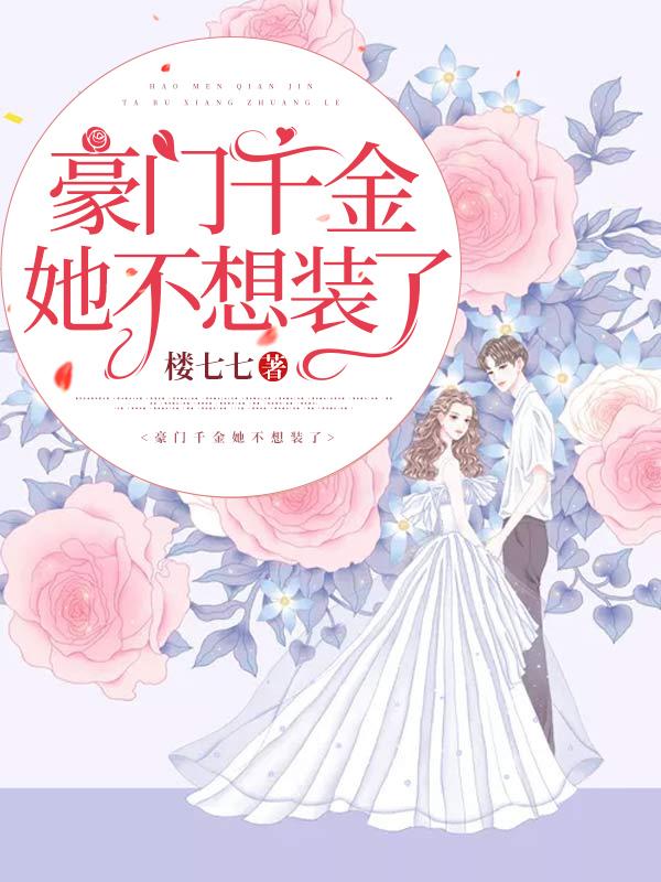 豪门千金不想洗白