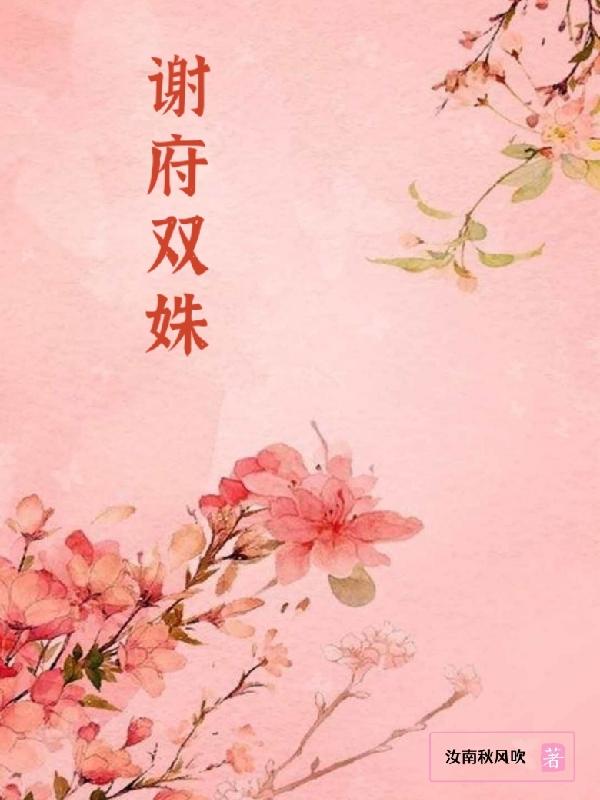 谢府酒