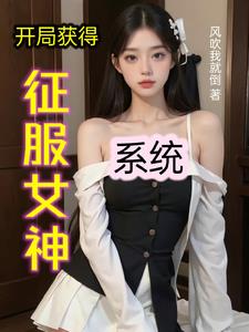 开局俘获了女帝